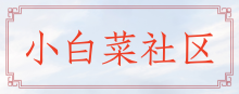 小白菜社区