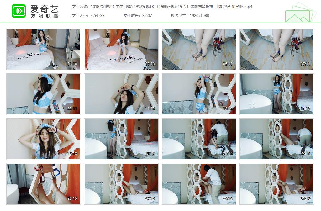 1018原创视频 晶晶自缚吊铐被发现TK 手铐脚铐脚趾铐 女仆装帆布鞋棉袜 口球 跳蛋 抓紧.jpg